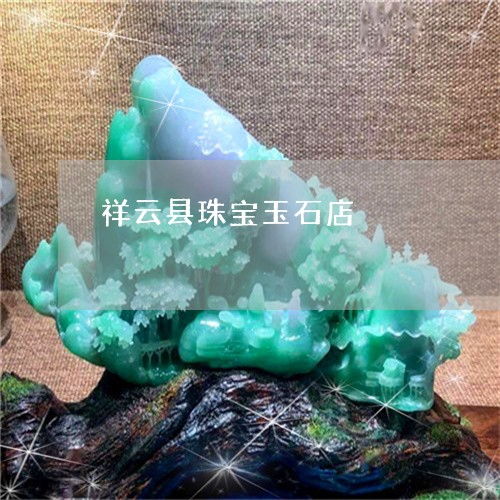 祥云珠寶的背后 一個縣城翡翠商人的財富密碼與堅守